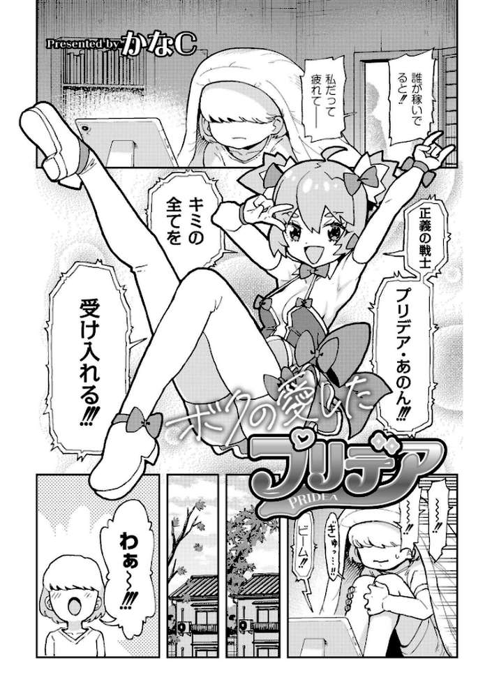 ボクの愛したプリデア by かなC COMIC快艶編集部 (p1)