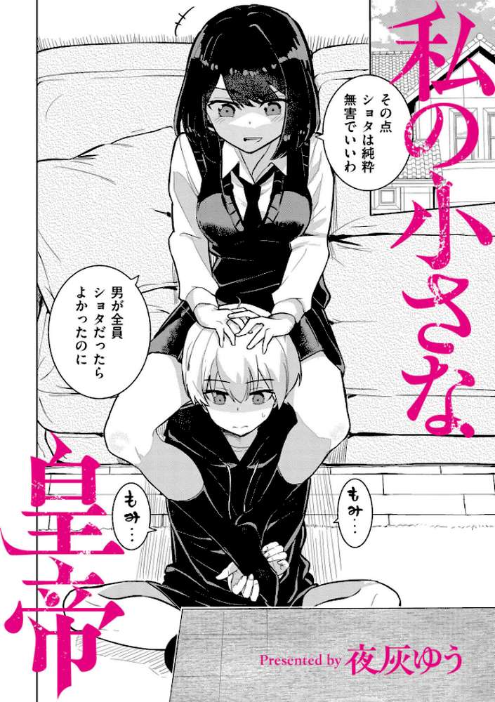 私の小さな皇帝 by 夜灰ゆう COMIC快艶編集部 (p2)