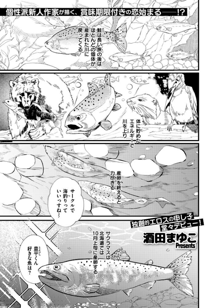 むちむち◇サーモン by 酒田まゆこ COMIC快艶編集部 (p1)