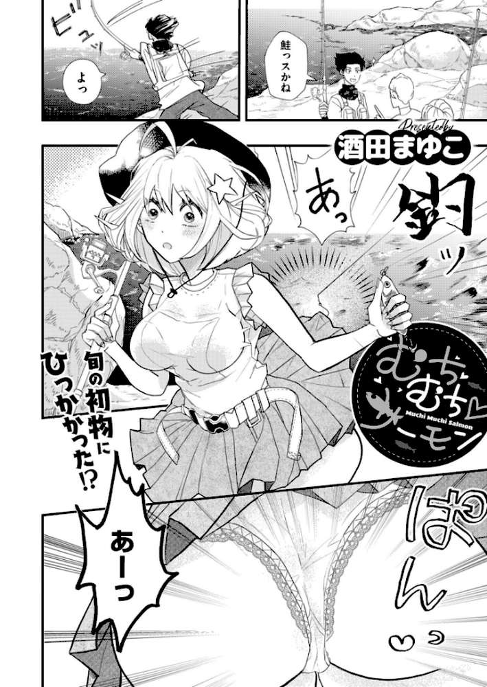 むちむち◇サーモン by 酒田まゆこ COMIC快艶編集部 (p2)
