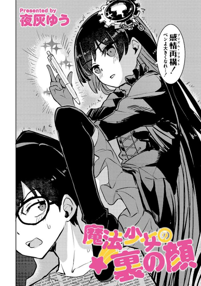 魔法少女の裏の顔
