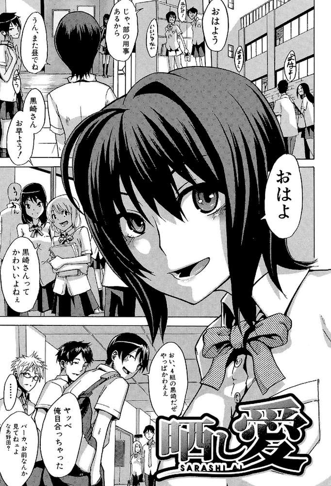 晒し愛【第1話立ち読み付き】