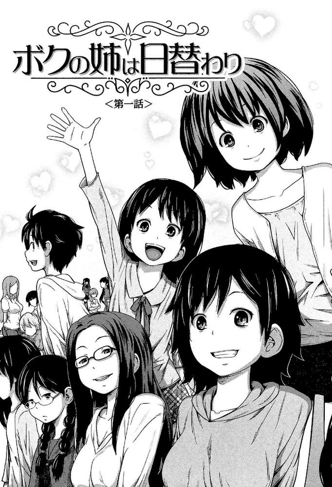 デイリーシスターズ -日替わりの姉-【第1話立ち読み付き】