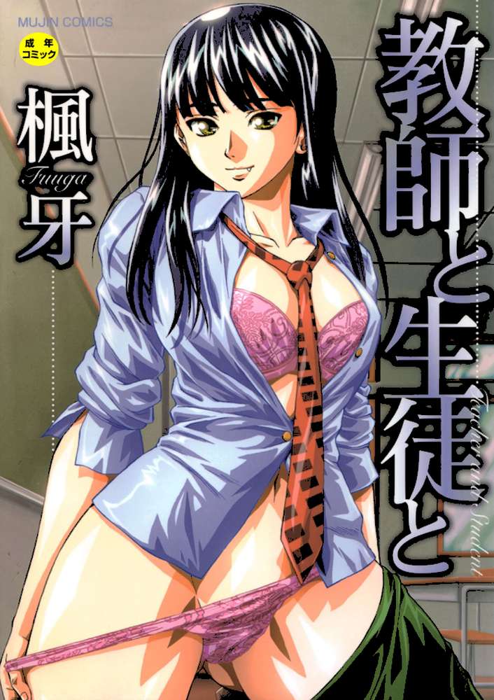 教師と生徒と【第1話立ち読み付き】 by 楓牙 MUJIN編集部 (p1)