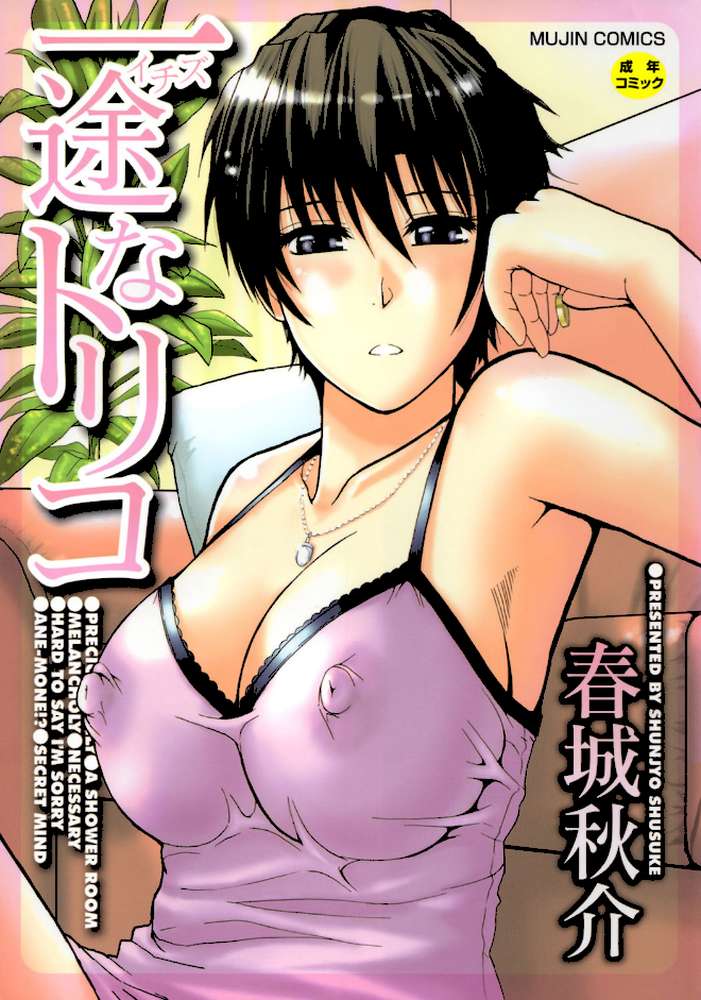 一途なトリコ