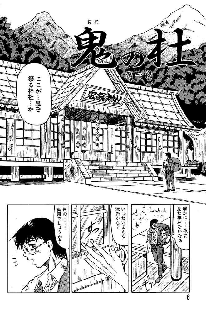 『鬼の杜』『羞恥病棟』【2冊セット】 by じゃみんぐ MUJIN編集部 (p3)