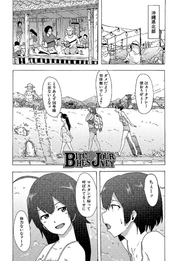 ビッチーズジャーニー