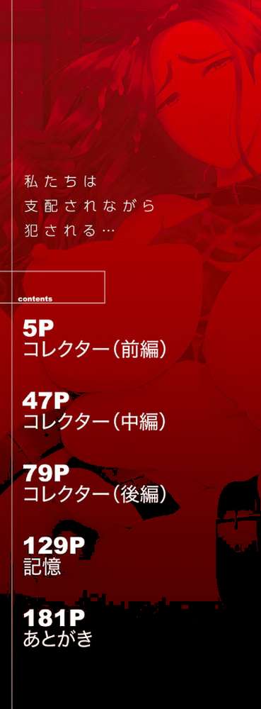 私たちは支配されながら犯●れる…