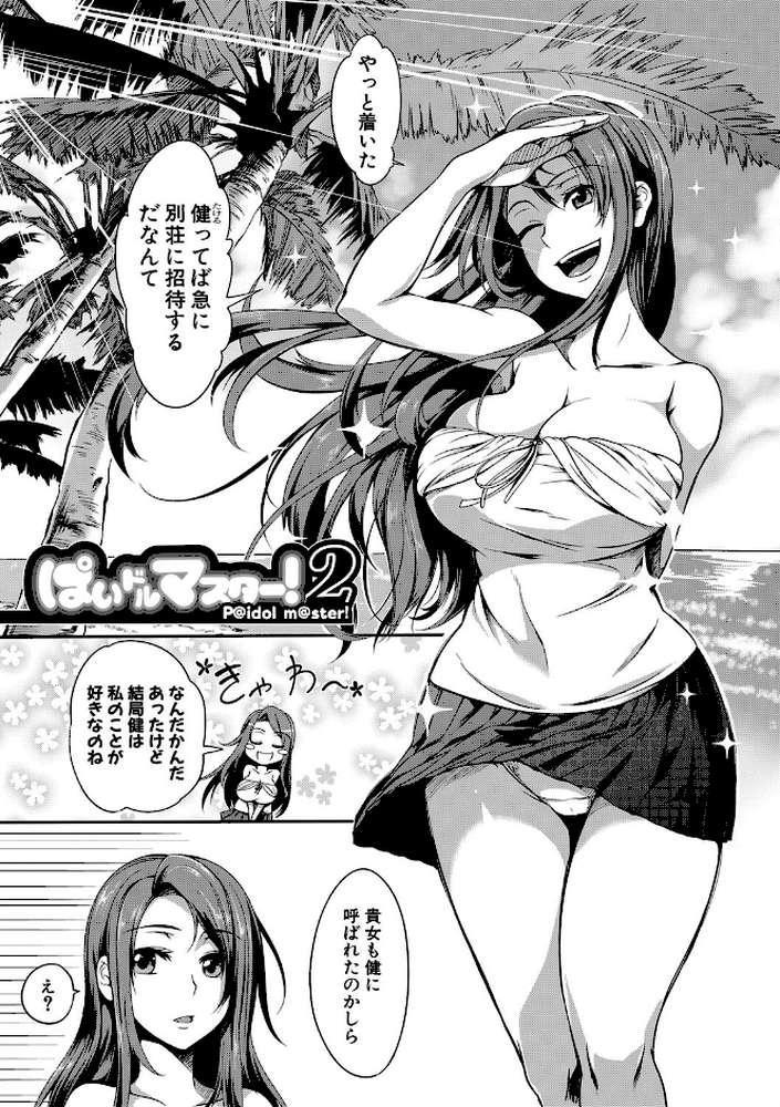 ぱいドルマスター！