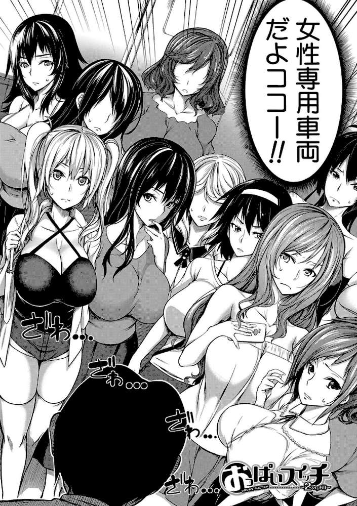 おっぱいスイッチ