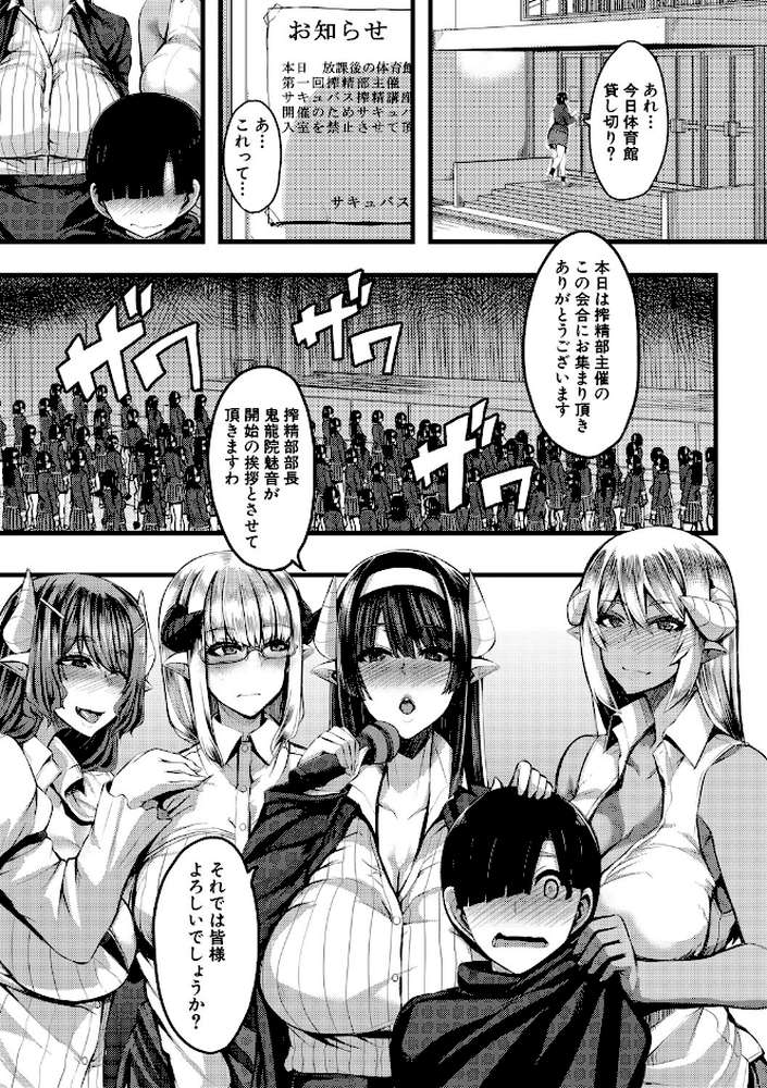サキュバス搾精部