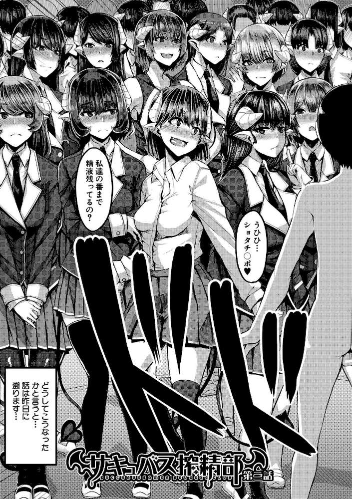 サキュバス搾精部