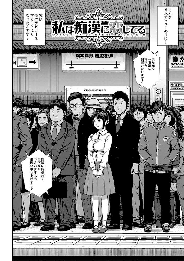 初恋はチカンでした by オオバンブルマイ MUJIN編集部 (p3)