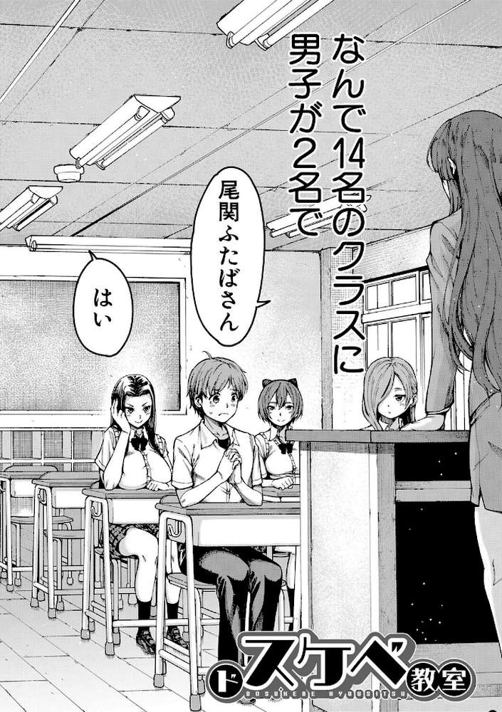 ドスケベ教室