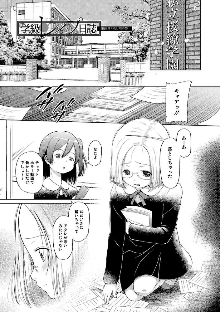 少女は絶対犯●れる 学級レ●プ日誌