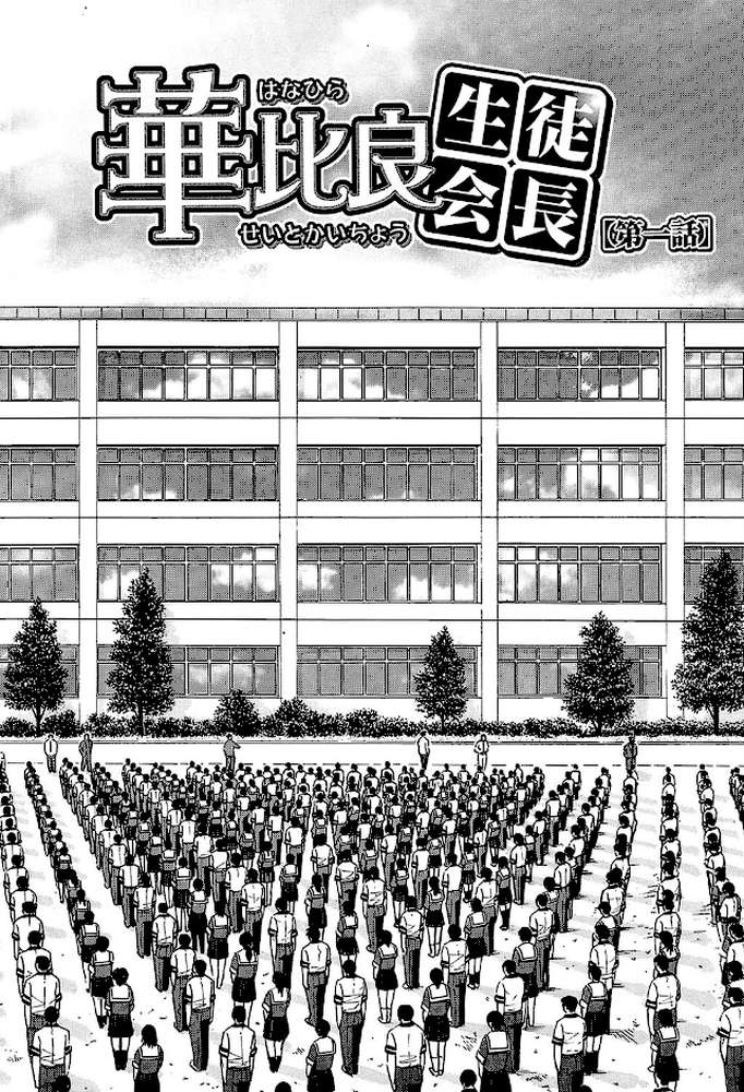 いたずら専用 華比良生徒会長