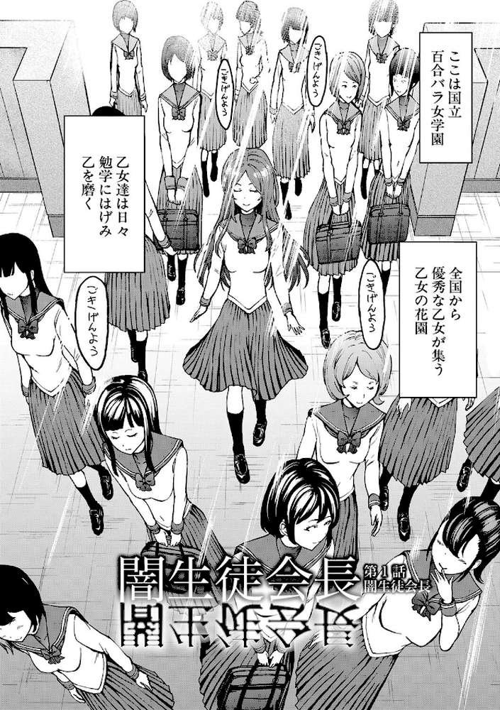 闇生徒会長