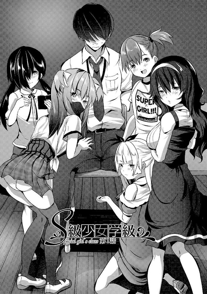 ハーレム処女学級 教え子はS級少女たち