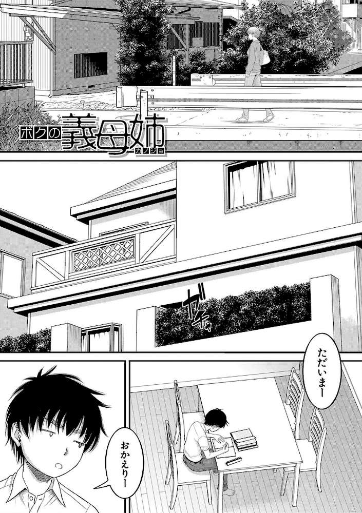 ボクの義母姉が…