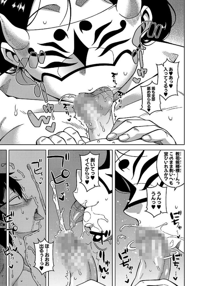 教祖サマの作り方