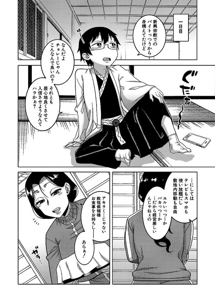 教祖サマの作り方