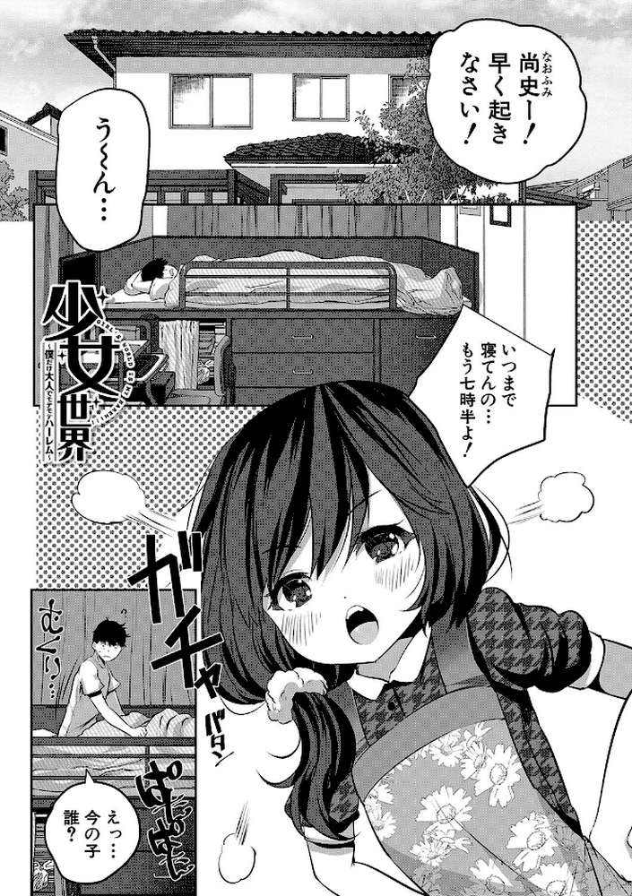 少女世界 僕だけ大人でモテモテハーレム by 創田ぐみ MUJIN編集部 (p2)