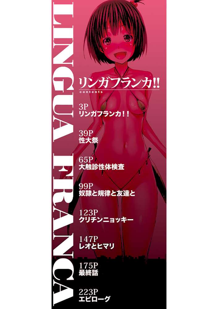 リンガフランカ！！ 【1話無料立ち読み付き】【ハイグレード版】