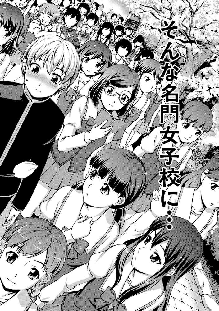 ボク女子校に入学しました