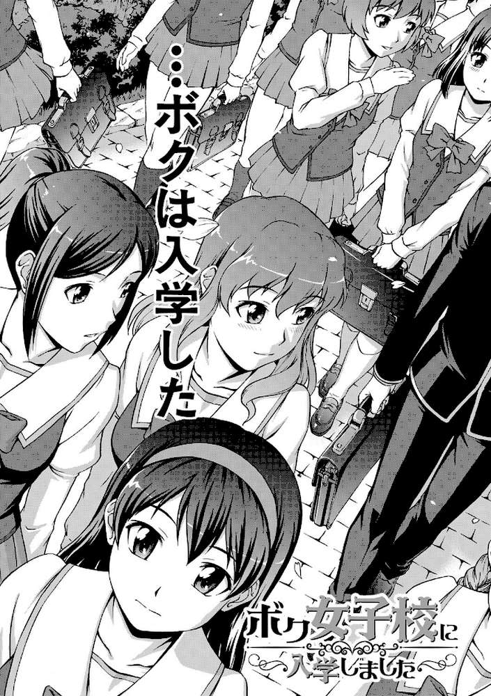 ボク女子校に入学しました