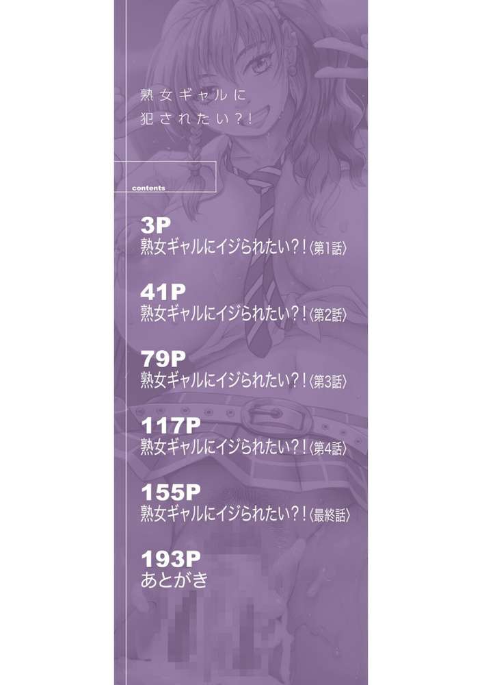 熟女ギャルに犯●れたい？！【試し読み付き】