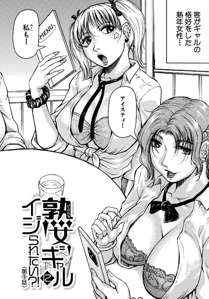 熟女ギャルに犯●れたい？！【試し読み付き】