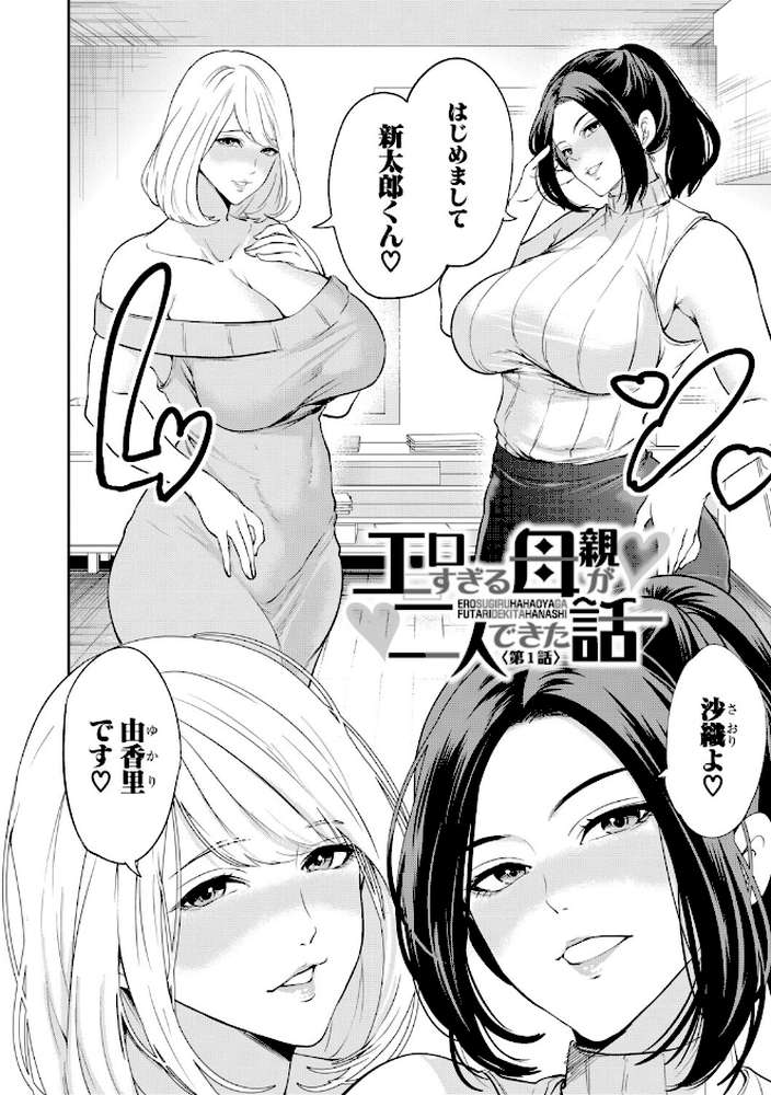 エロママ エロすぎる母親が二人できた話