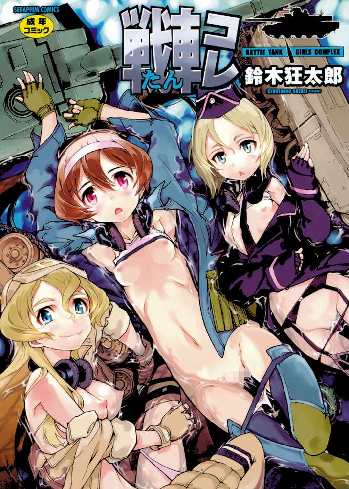 戦車コレ