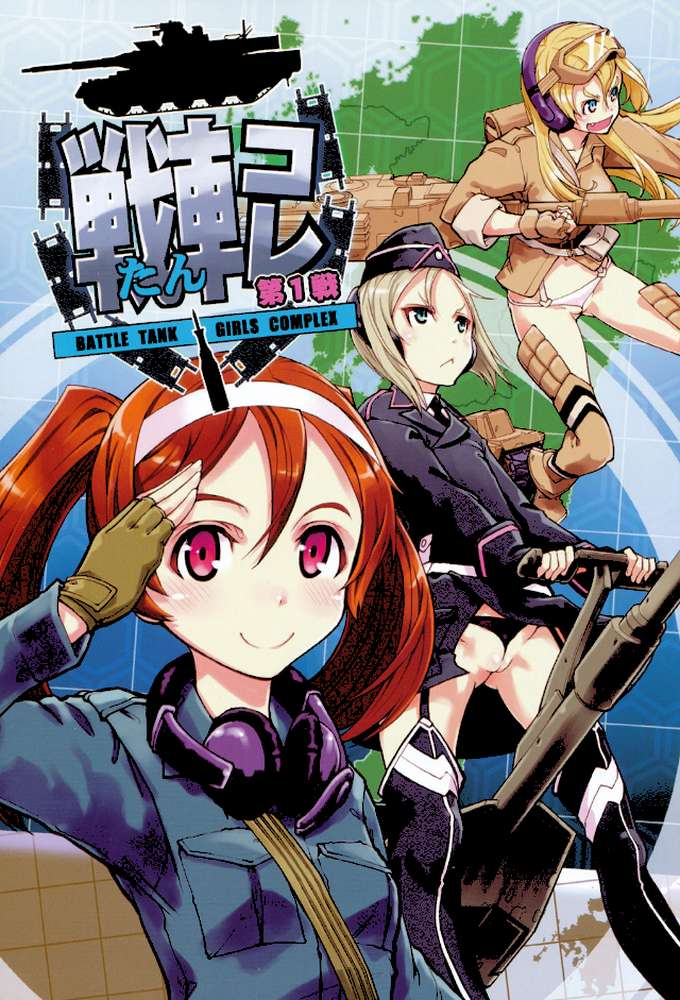 戦車コレ