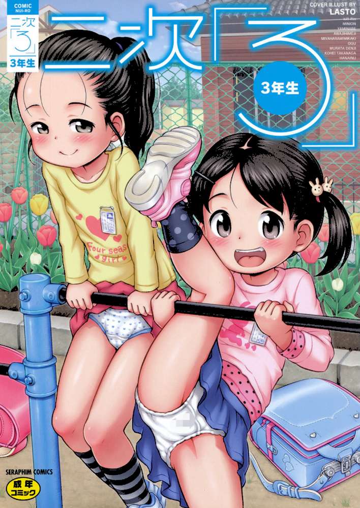 二次ろ 3年生