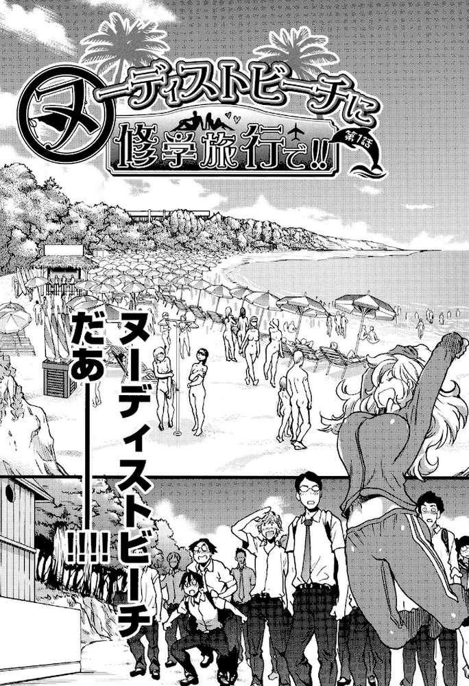 ヌーディストビーチに修学旅行で！！