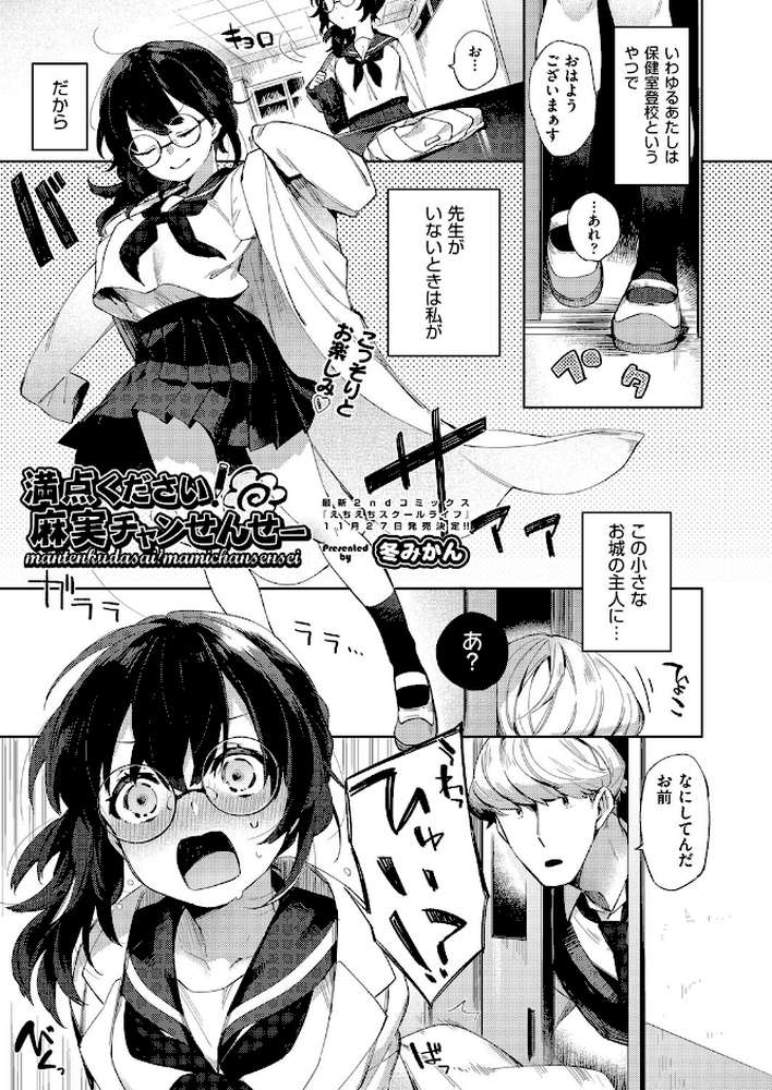 満点ください！麻実チャンせんせー