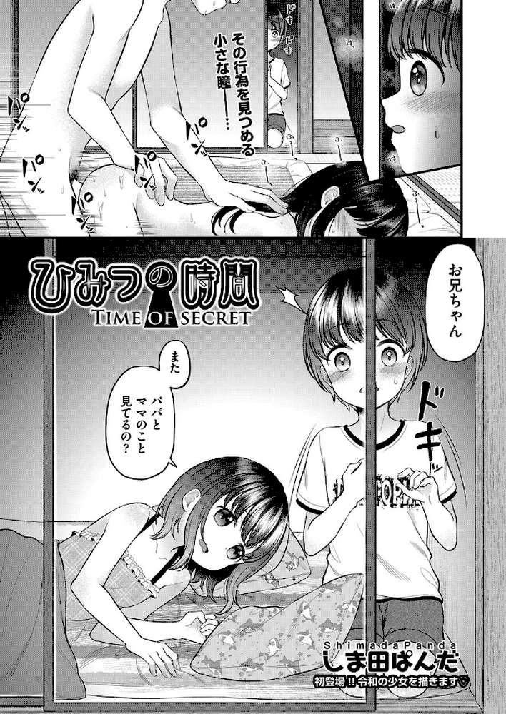 ひみつの時間 by しま田ぱんだ (p1)