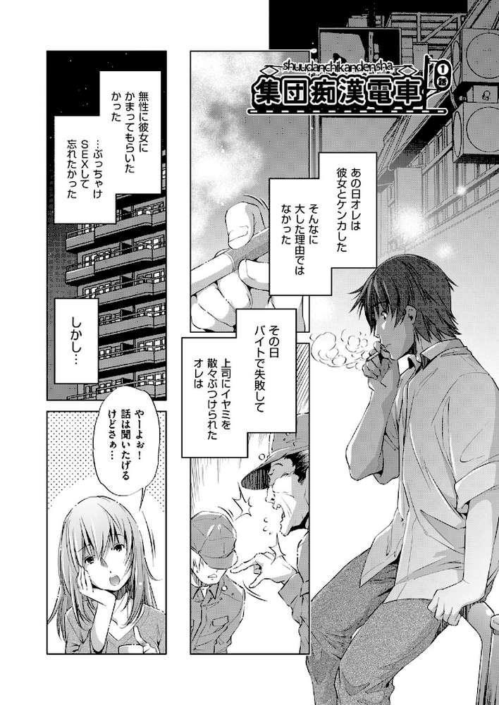 集団痴●電車
