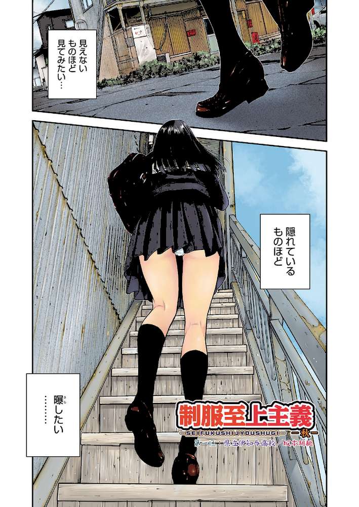 制服至上主義-秋-
