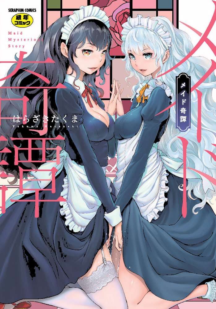 メイド奇譚