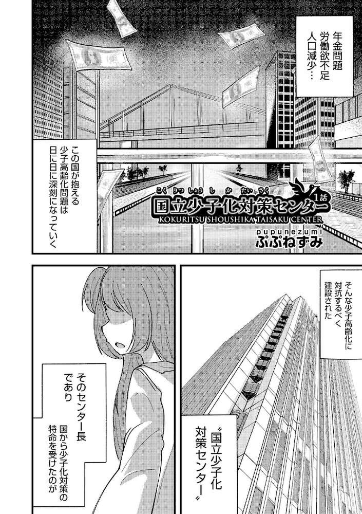 国立少子化対策センター 1話 by ぷぷねずみ (p1)