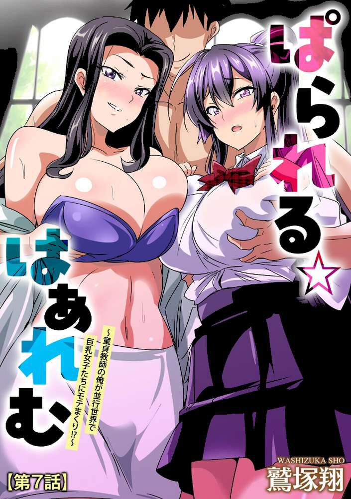 ぱられる☆はぁれむ 〜童貞教師の俺が並行世界で巨乳女子たちにモテまくり！？〜【第7話】