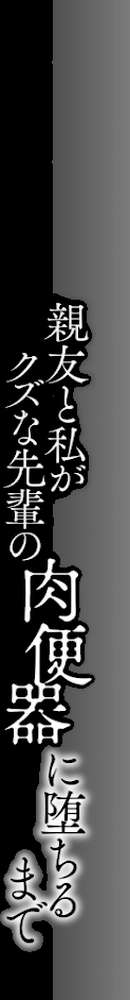 親友と私がクズな先輩の肉便器に堕ちるまで