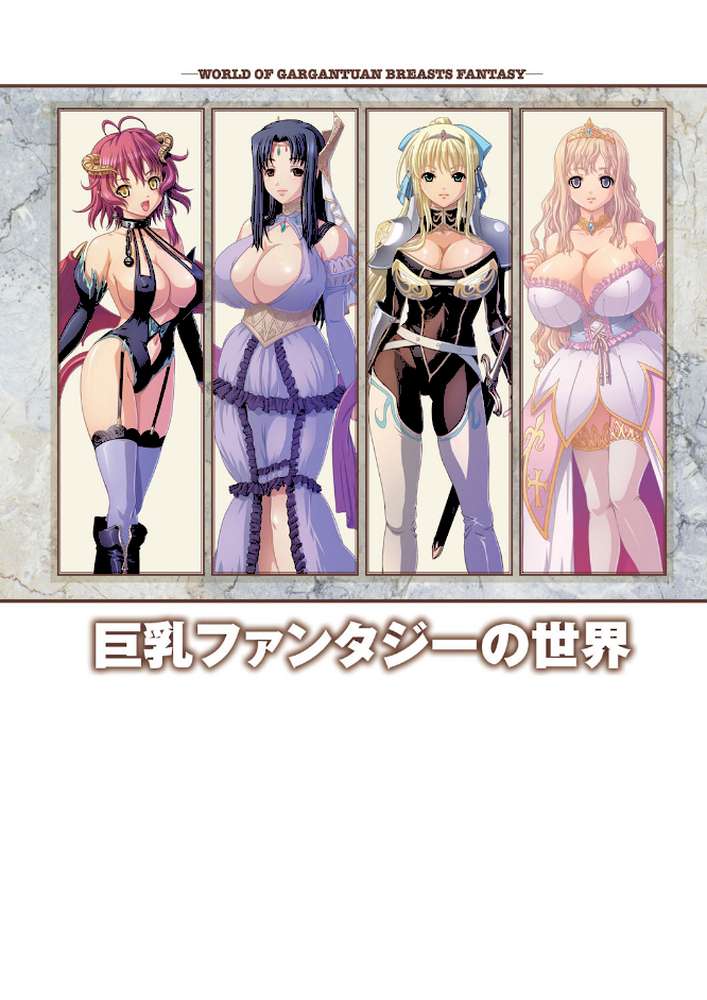 巨乳幻想 -巨乳ファンタジー コンプリート-