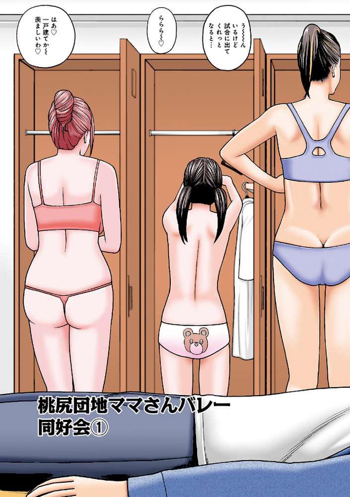桃尻団地ママさんバレー同好会