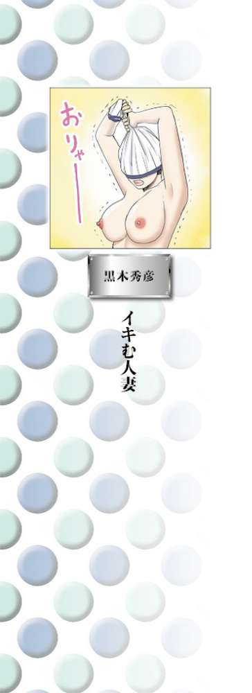 躍る人妻〜疼いて濡れて身悶えて〜