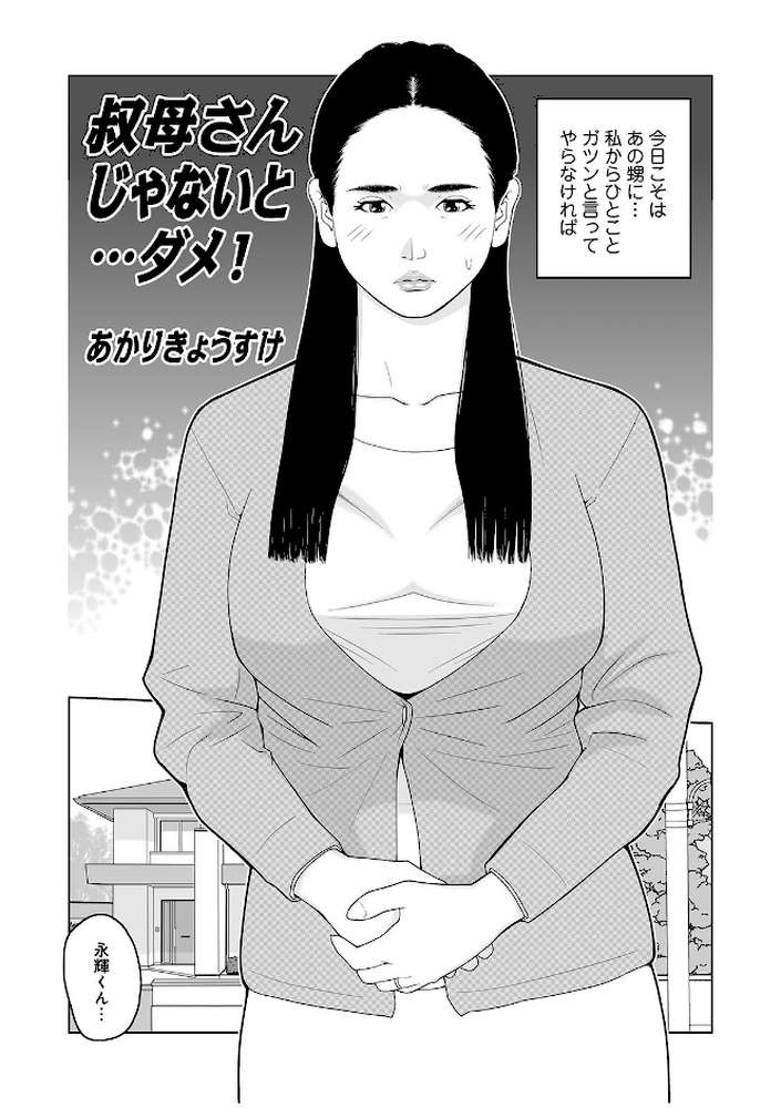 叔母さん 出してもいい？ 第2巻