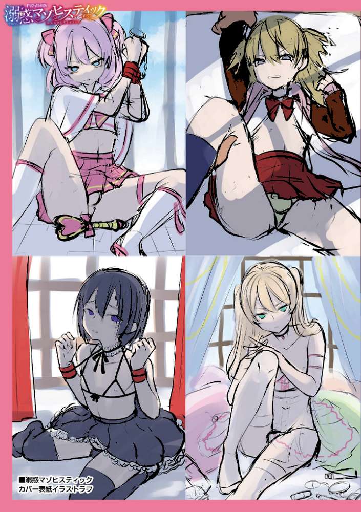 溺惑マゾヒスティック 