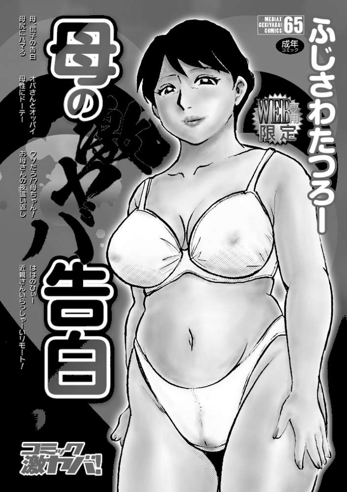 母の激ヤバ告白